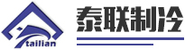泰联制冷
